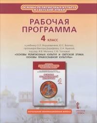 Игорь Метлик - Основы религиозных культур и светской этики. Основы православной культуры. 4 класс. Методическое пособие к учебнику О. Л. Янушкявичене, Ю. С. Васечко, протоиерея Виктора Дорофеева, О. Н. Яшиной