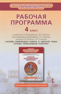 Игорь Метлик - Основы религиозных культур и светской этики. Основы православной культуры. 4 класс. Методическое пособие к учебнику О. Л. Янушкявичене, Ю. С. Васечко, протоиерея Виктора Дорофеева, О. Н. Яшиной