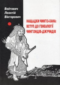 Леонтий Войтович - Нащадки Чингіз-Хана: вступ до генеалогії Чингізидів - Джучидів.