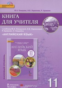  - Английский язык. 11 класс. Книга для учителя. К учебнику Ю. А. Комаровой, И. В. Ларионовой, Р. Араванис, С. Кокрейна (+ CD-ROM)