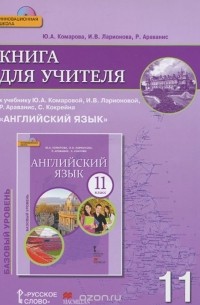  - Английский язык. 11 класс. Книга для учителя. К учебнику Ю. А. Комаровой, И. В. Ларионовой, Р. Араванис, С. Кокрейна (+ CD-ROM)