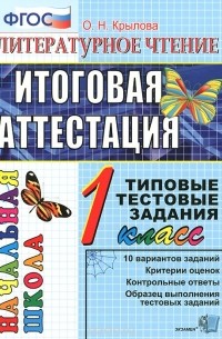 Ольга Крылова - Литературное чтение. 1 класс. Итоговая аттестация. Типовые тестовые задания