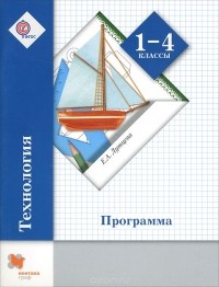 Елена Лутцева - Технология. 1-4 классы. Программа (+ CD-ROM)