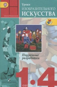  - Уроки изобразительного искусства. 1-4 классы. Поурочные разработки