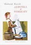 Владимир Киселев - Девочка и птицелёт