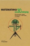 Математика за 30 секунд