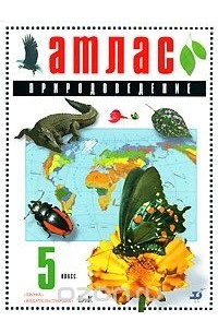  - Атлас. Природоведение. 5 класс