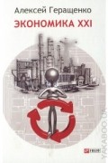 Экономика ХХІ: страны, предприятия, человека