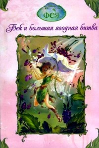 Лора Дрисколл - Феи. Бек и большая ягодная битва