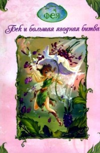Лора Дрисколл - Феи. Бек и большая ягодная битва