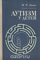 Виктор Каган - Аутизм у детей