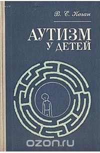 Виктор Каган - Аутизм у детей