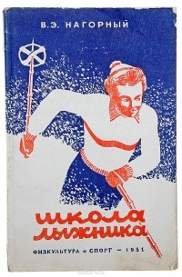 Вольдемар Нагорный - Школа лыжника: Ходьба на лыжах. Слалом. Скоростной спуск. Прыжки