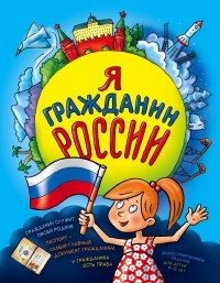 Наталья Андрианова - Я гражданин России. Иллюстрированное издание 