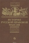  - История русской правовой мысли