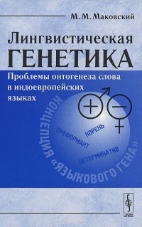 Марк Маковский - Лингвистическая генетика. Проблемы онтогенеза слова в индоевропейских языках