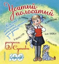  - Усатый-полосатый. Самые любимые стихотворения для детей (сборник)