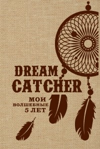  - Dream Catcher. Мои волшебные 5 лет