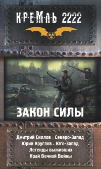  - КРЕМЛЬ 2222: ЗАКОН СИЛЫ. Северо-Запад. Юго-Запад. Легенды выживших. Край вечной войны (сборник)