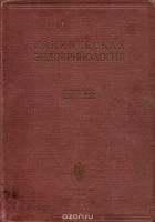  - Клиническая эндокринология (основы медицинской эндокринологии для врачей и студентов)