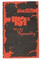 Рэй Дуглас Брэдбери - 451° по Фаренгейту