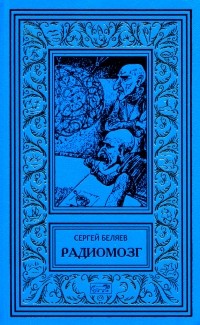 Беляев Сергей - Радиомозг (сборник)