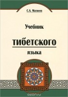 Сергей Матвеев - Учебник тибетского языка