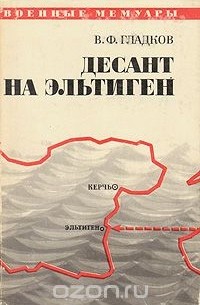 Десант на Эльтиген