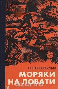 Ник. Никольский - Моряки на Ловати: Документальная повесть