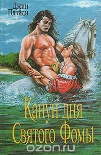 Канун дня Святого Фомы