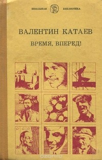 Валентин Катаев - Время, вперед!