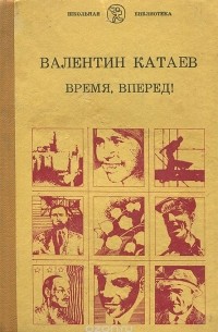 Время, вперед!