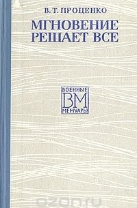 Виктор Проценко - Мгновение решает все
