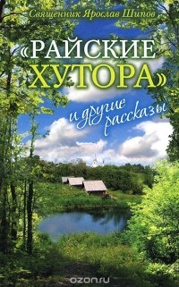 Ярослав Шипов - "Райские хутора" и другие рассказы