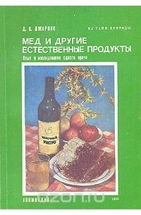 Мед и другие естественные продукты. Опыт исследования одного врача