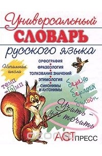 Универсальный словарь русского языка. Начальная школа