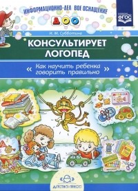 И. Субботина - Как научить ребенка говорить правильно