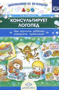 И. Субботина - Как научить ребенка говорить правильно