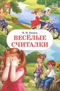 Валерий Нищев - Весёлые считалки