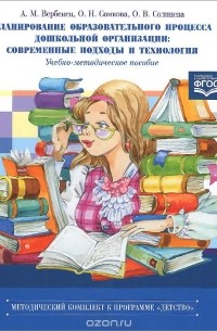  - Планирование образовательного процесса дошкольной организации. Современные подходы и технология. Учебное пособие
