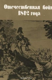  - Отечественная война 1812 года / The Patriotic War of 1812
