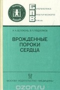  - Врожденные пороки сердца