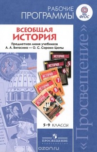  - Всеобщая история. 5-9 классы. Рабочие программы