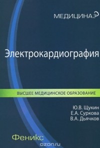  - Электрокардиография