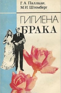 Гигиена брака