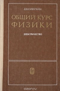 Общий курс физики. Электричество: Учебное пособие