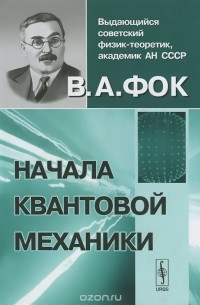 Владимир Фок - Начала квантовой механики