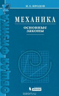 Игорь Иродов - Механика. Основные законы