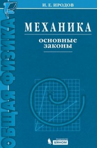 Механика. Основные законы