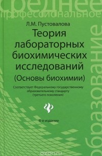 Теория лабораторных биохимических исследований